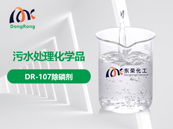 DR-107除磷劑