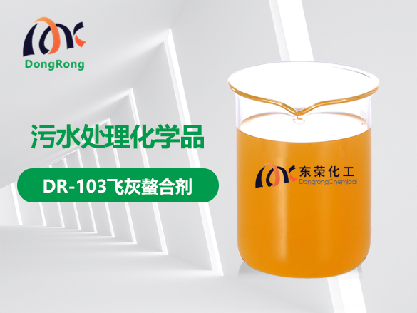 DR-103飛灰螯合劑