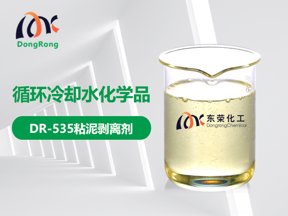 DR-535 粘泥剝離劑
