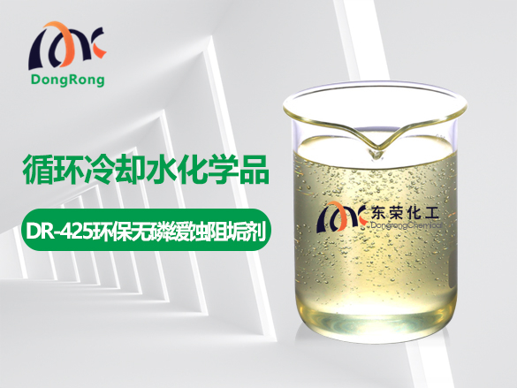 DR-425環保無磷緩蝕阻垢劑