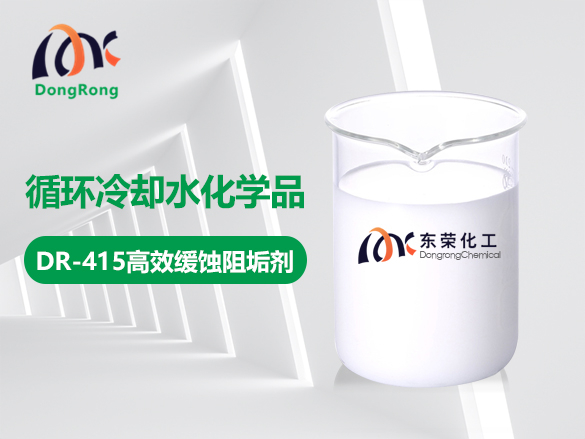 DR-415高效緩蝕阻垢劑（國標）