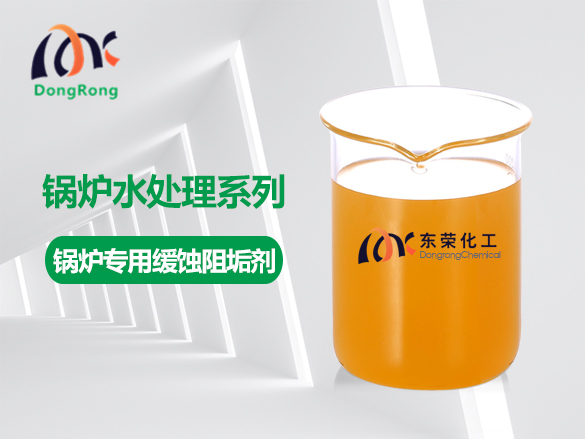 鍋爐專(zhuān)用緩蝕阻垢劑(液體)