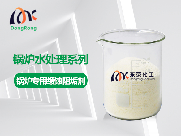 鍋爐專(zhuān)用緩蝕阻垢劑(固體)