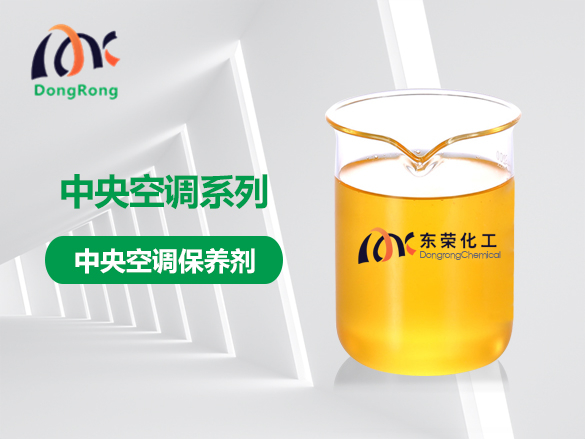 中央空調保養劑